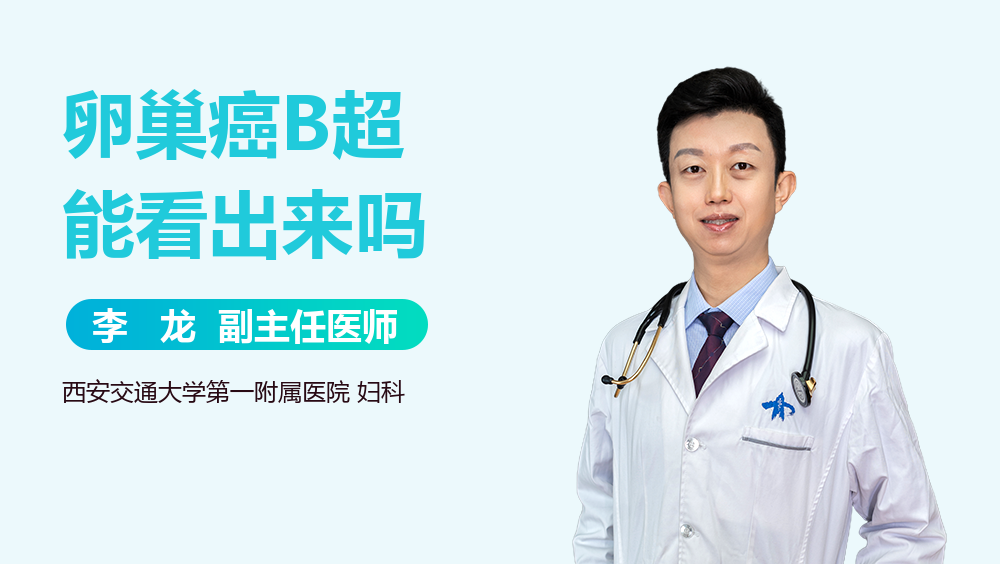 卵巢癌B超能看出来吗