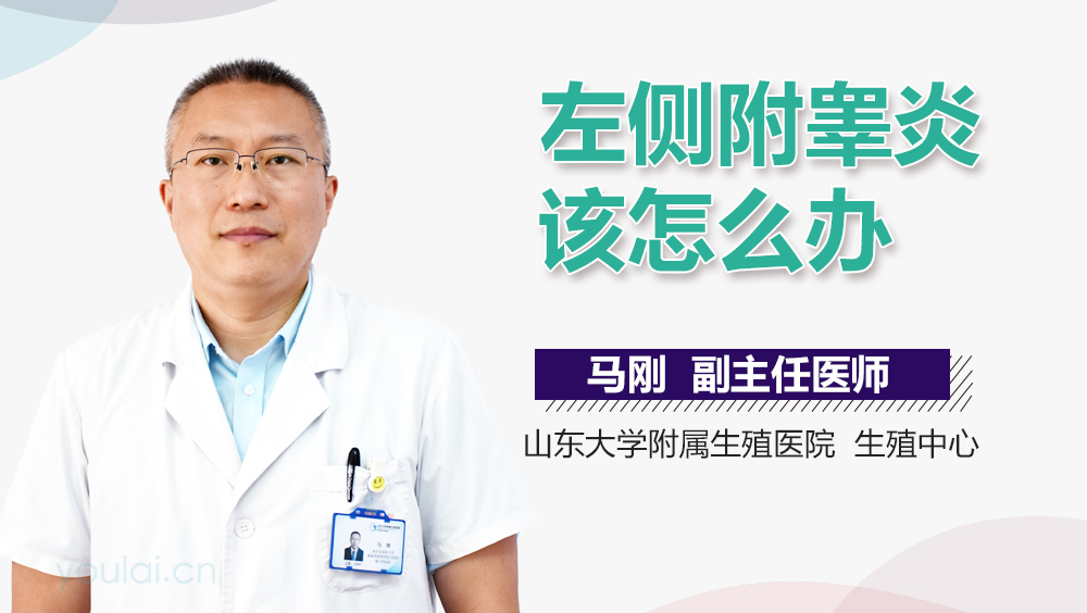 左侧附睾炎该怎么办