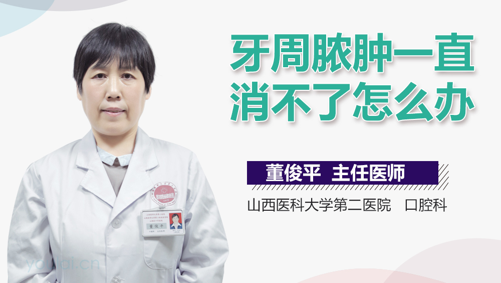 牙周脓肿一直消不了怎么办
