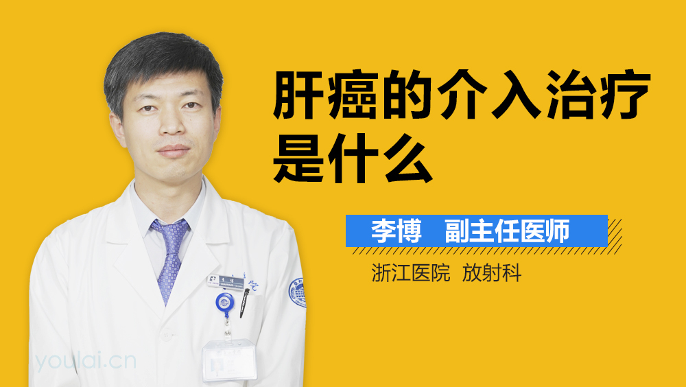肝癌的介入治疗是什么