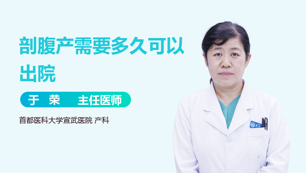 剖腹产需要多久可以出院