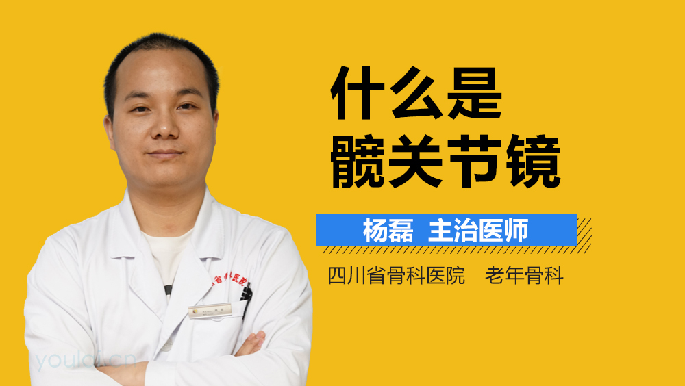 什么是髋关节镜