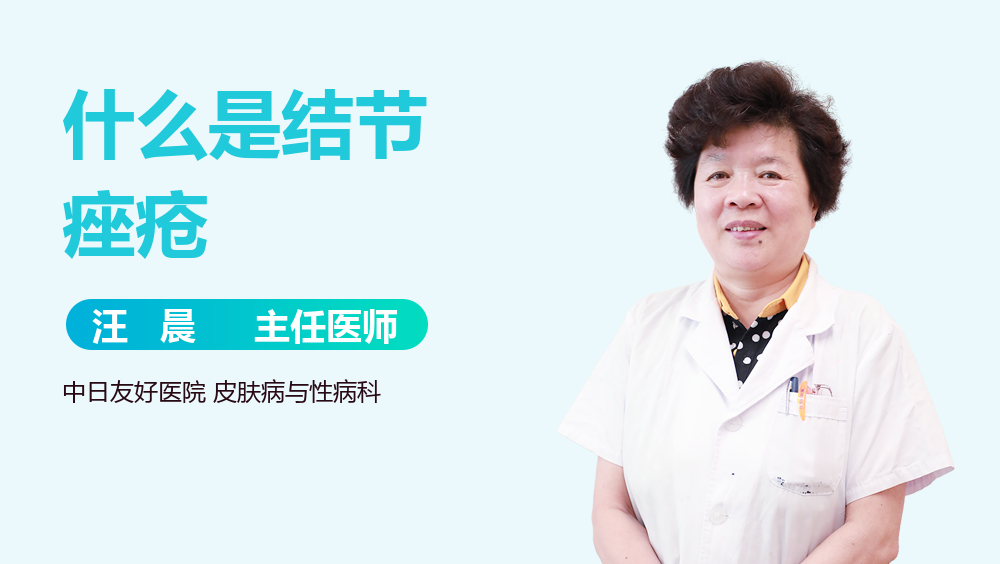 什么是结节痤疮