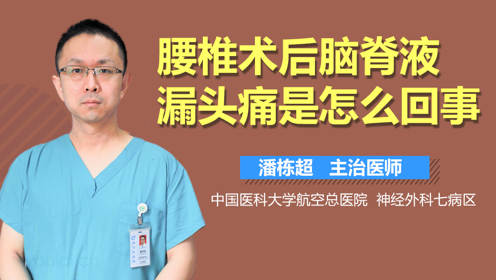 腰椎术后脑脊液漏头痛是怎么回事