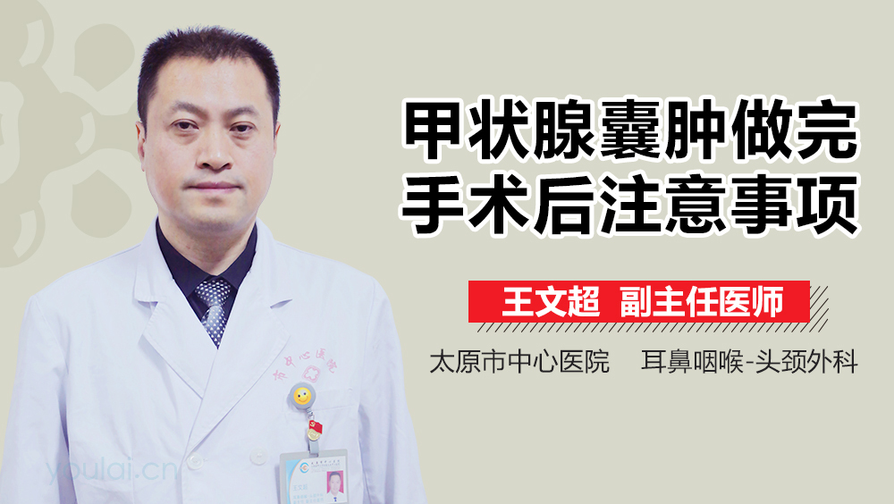 甲状腺囊肿做完手术后注意事项