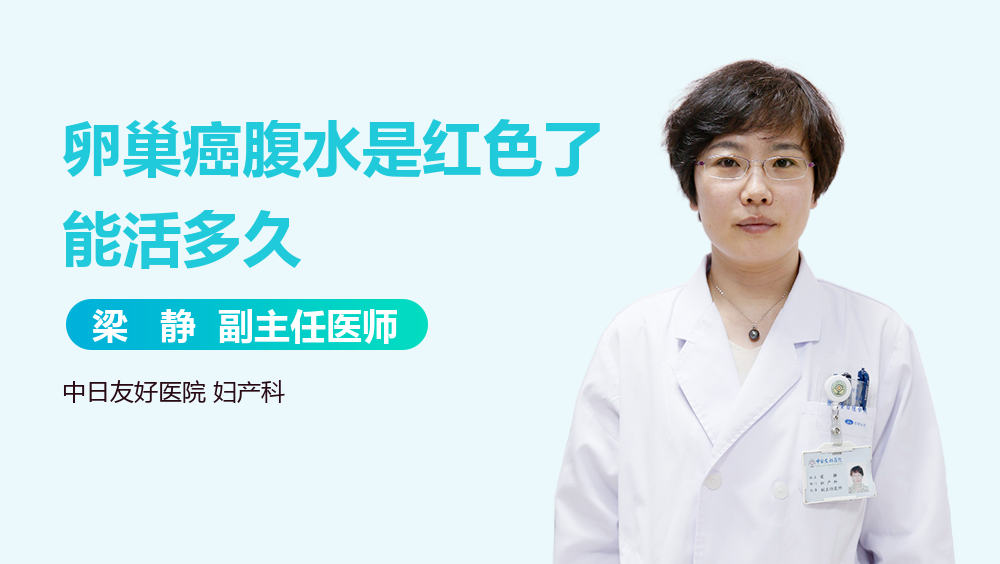 卵巢癌腹水是红色了能活多久