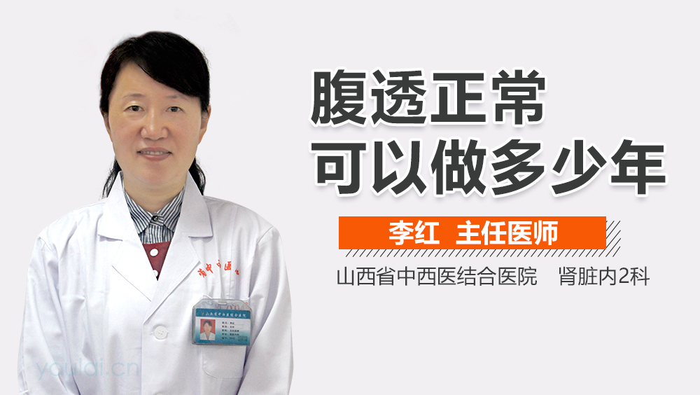 腹透正常可以做多少年