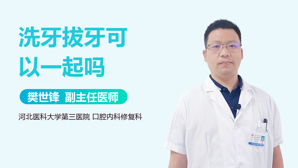 洗牙拔牙可以一起吗