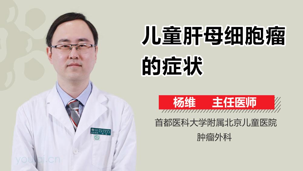 儿童肝母细胞瘤的症状