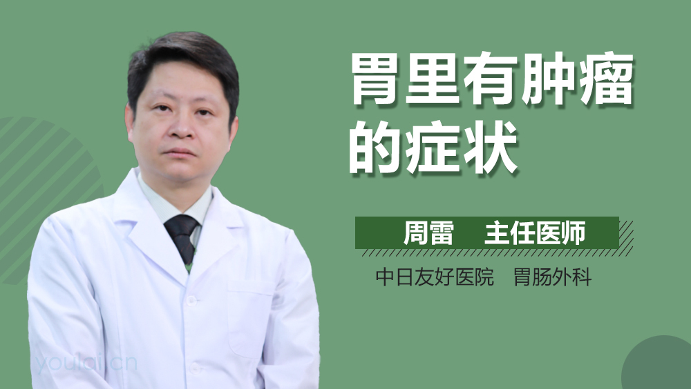 胃里有肿瘤的症状