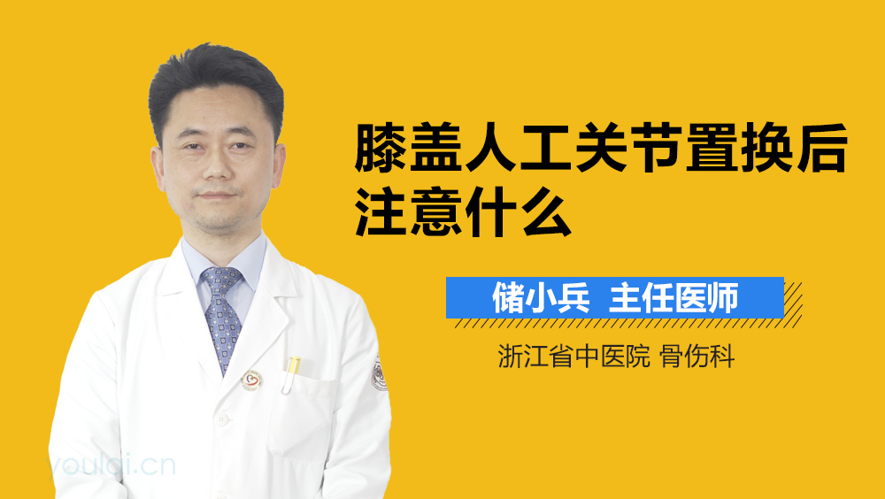 膝盖人工关节置换后注意什么