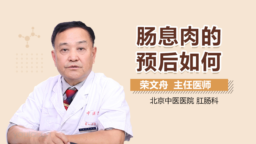 肠息肉的预后如何