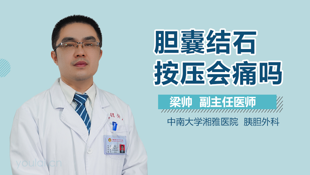 胆囊结石按压会痛吗