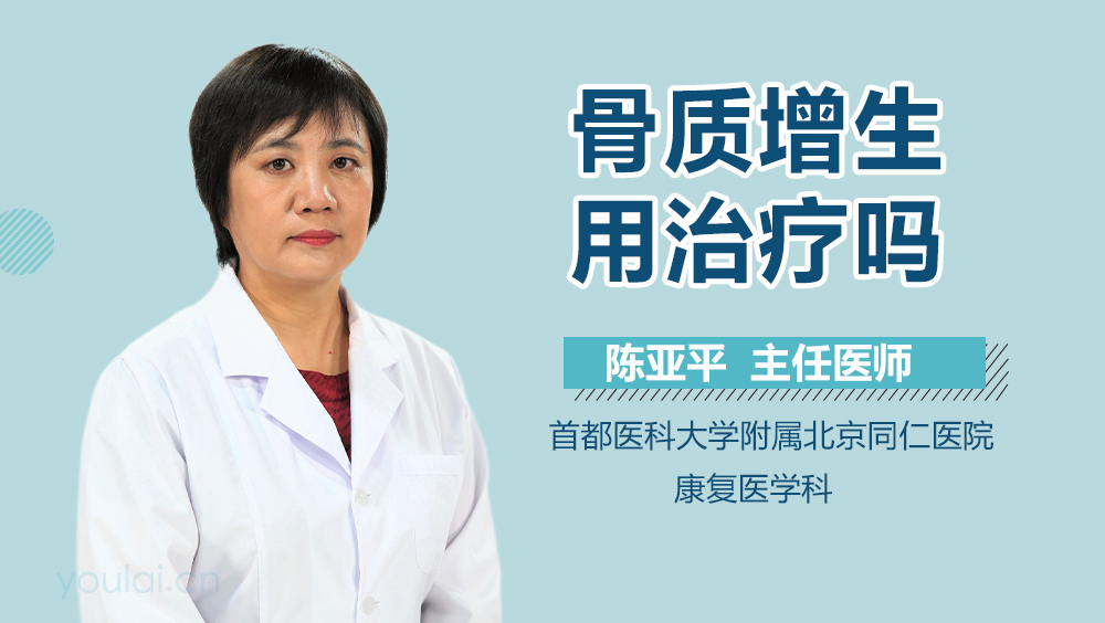 骨质增生用治疗吗