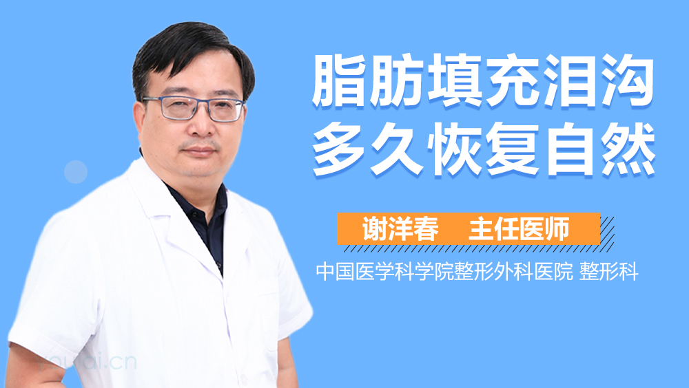 脂肪填充泪沟多久恢复自然