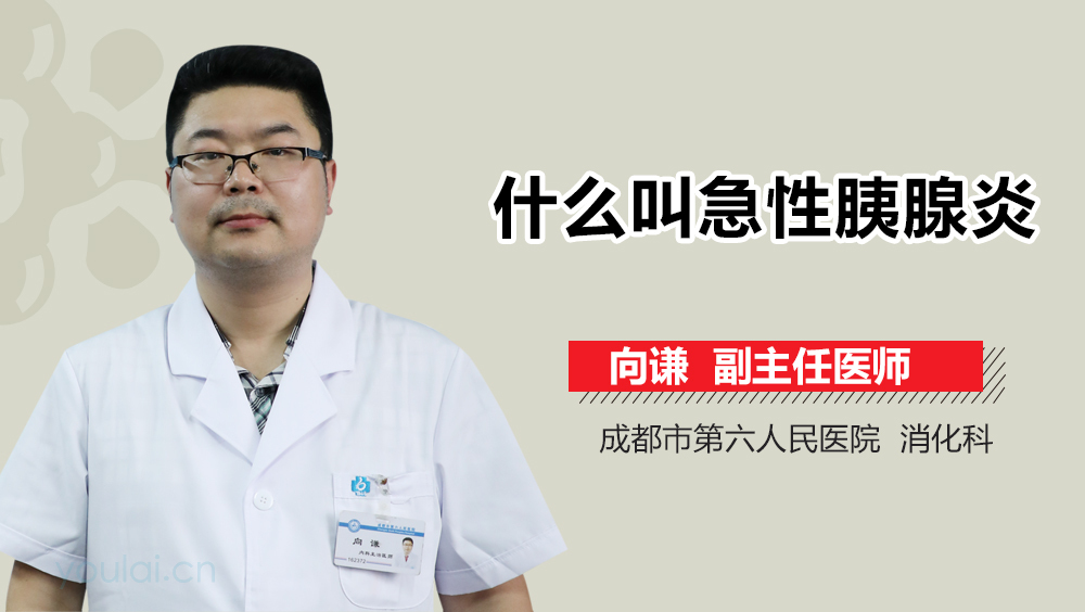 什么叫急性胰腺炎