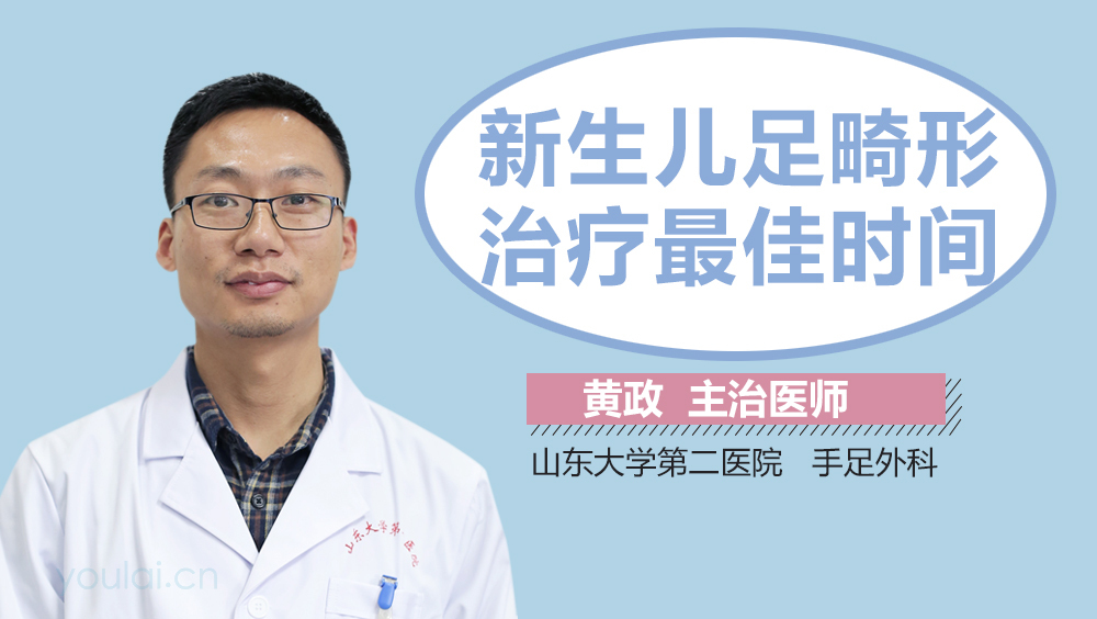 新生儿足畸形治疗最佳时间