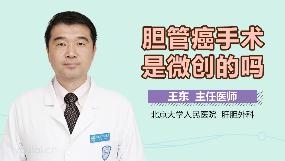 胆管癌手术是微创的吗