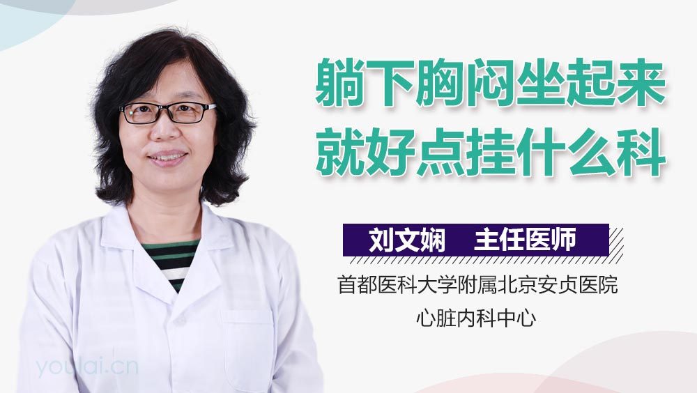 躺下胸闷坐起来就好点挂什么科