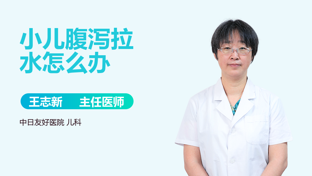 小儿腹泻拉水怎么办