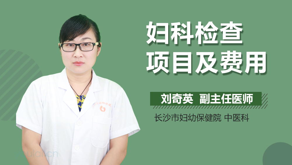 妇科检查项目及费用