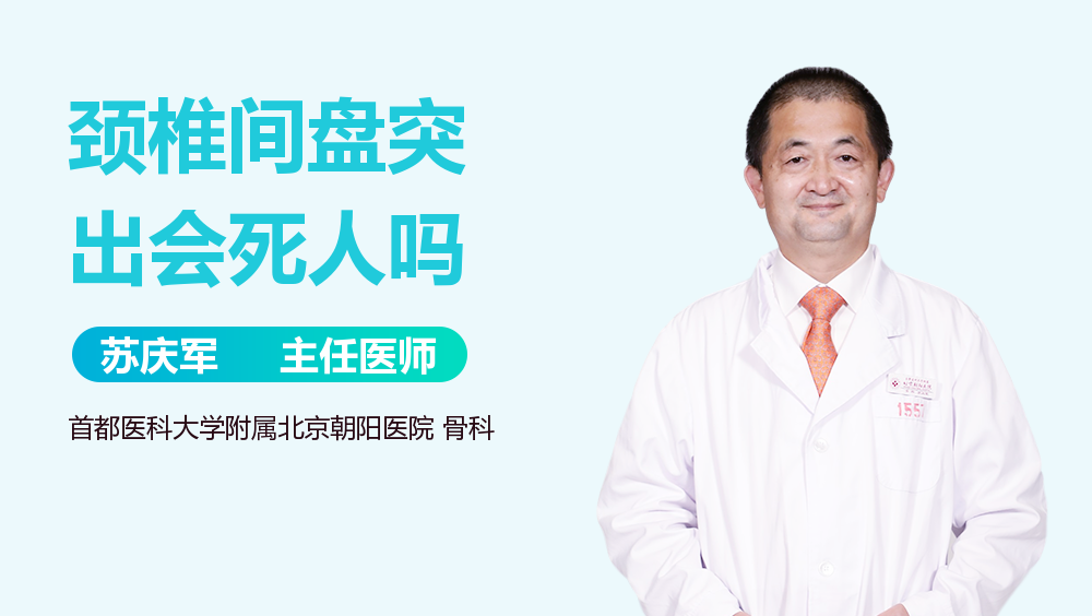 颈椎间盘突出会死人吗