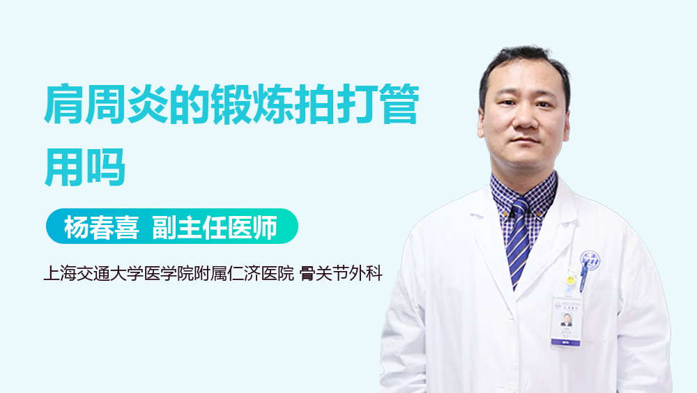 肩周炎的锻炼拍打管用吗