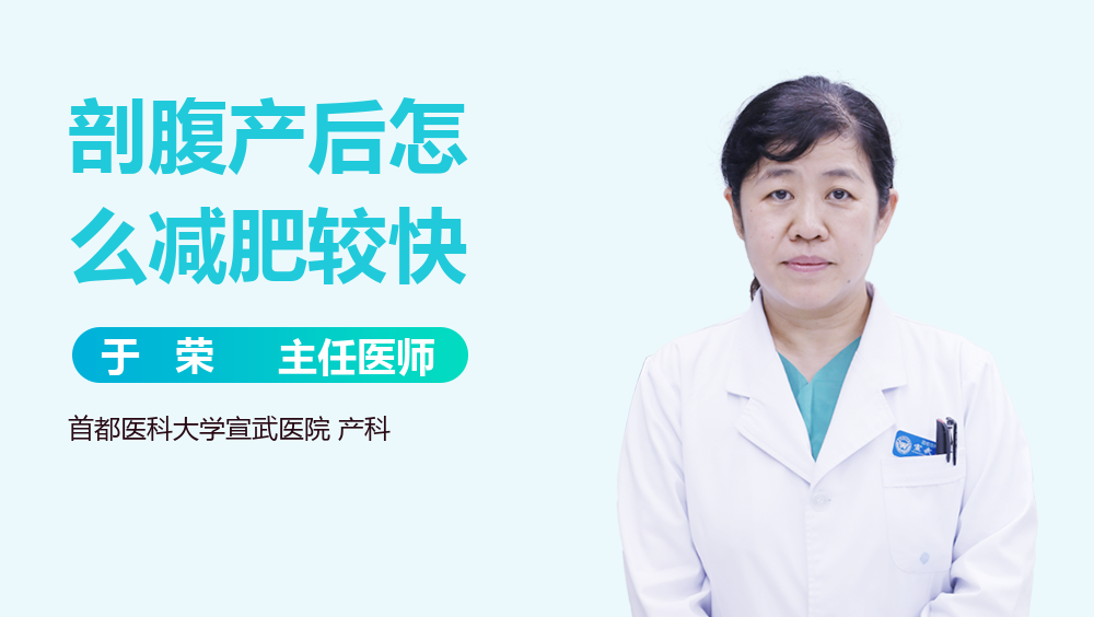 剖腹产后怎么减肥较快