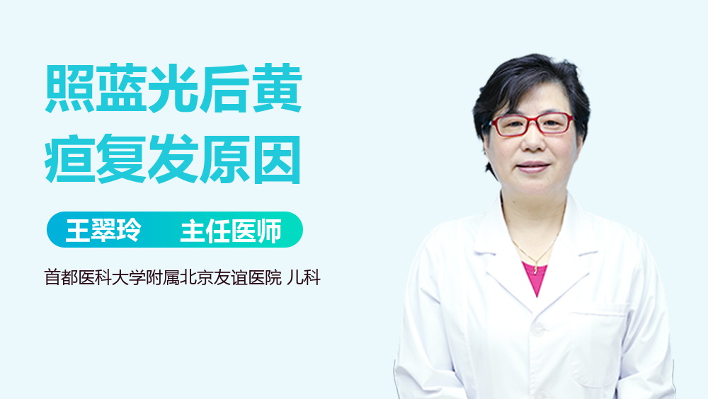 照蓝光后黄疸复发原因