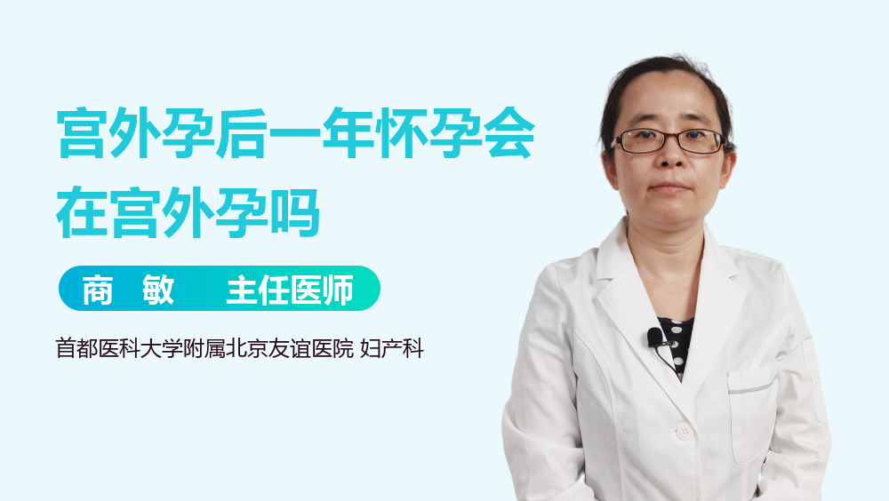 宫外孕后一年怀孕会在宫外孕吗