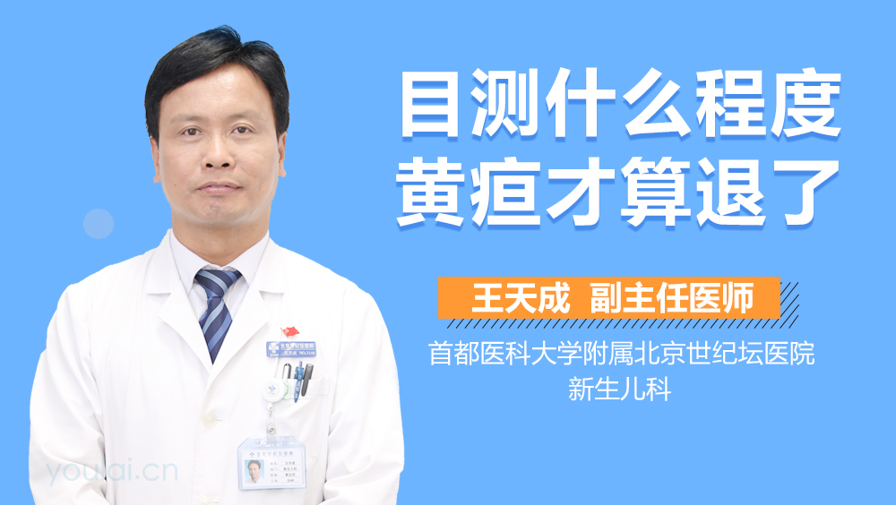 目测什么程度黄疸才算退了