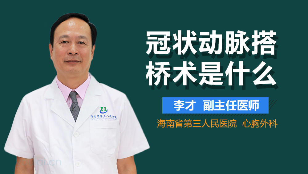 冠状动脉搭桥术是什么