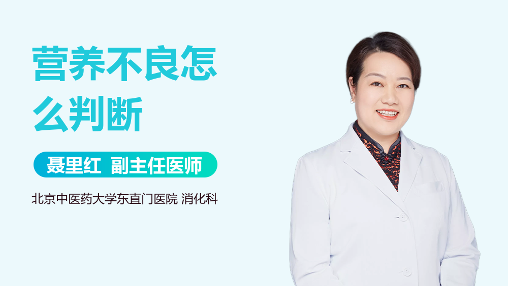 营养不良怎么判断