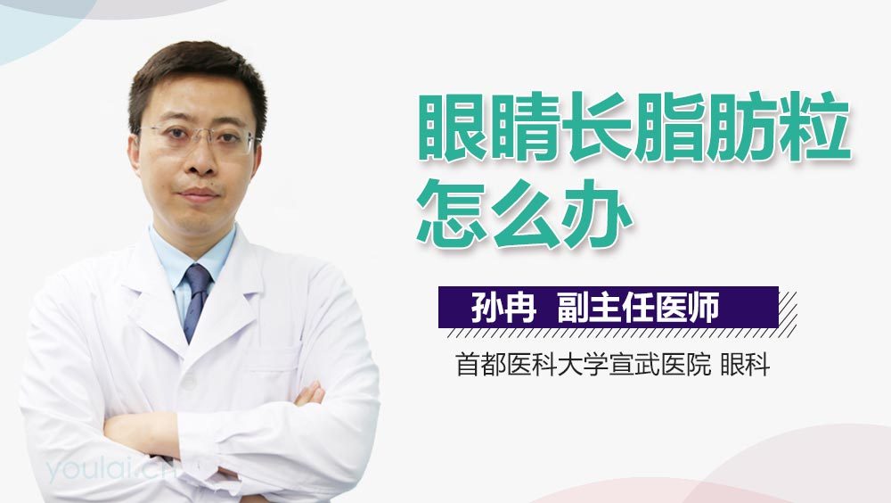 眼睛长脂肪粒怎么办