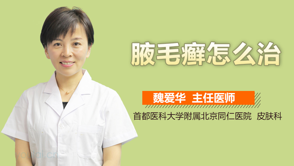 腋毛癣怎么治