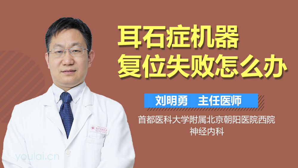 耳石症机器复位失败怎么办