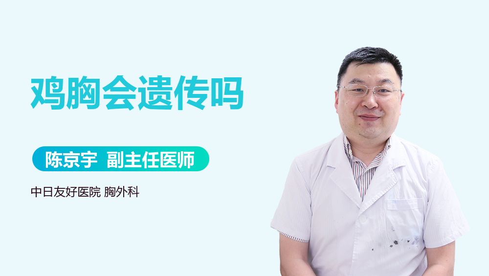 鸡胸会遗传吗