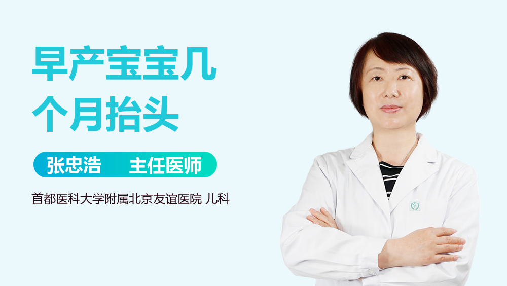 早产宝宝几个月抬头