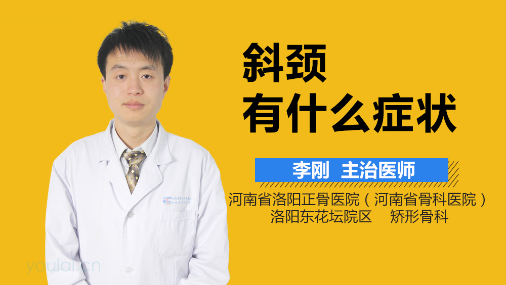 斜颈有什么症状