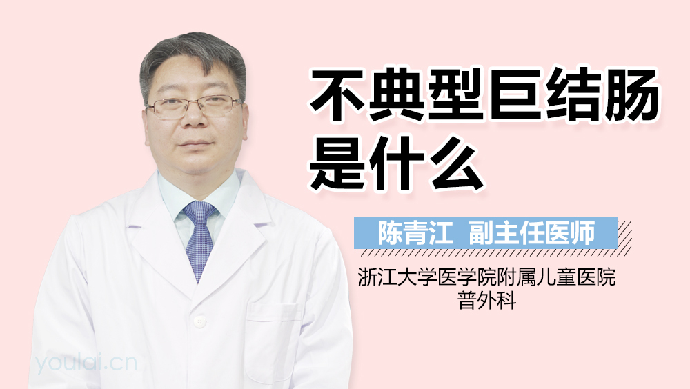 不典型巨结肠是什么
