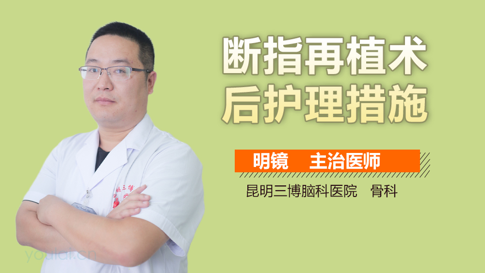 断指再植术后护理措施