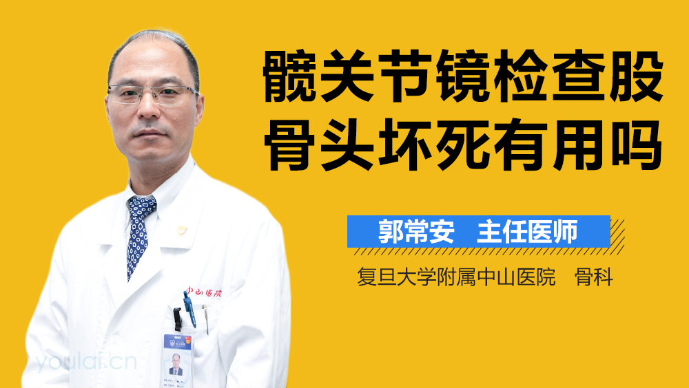 髋关节镜检查股骨头坏死有用吗