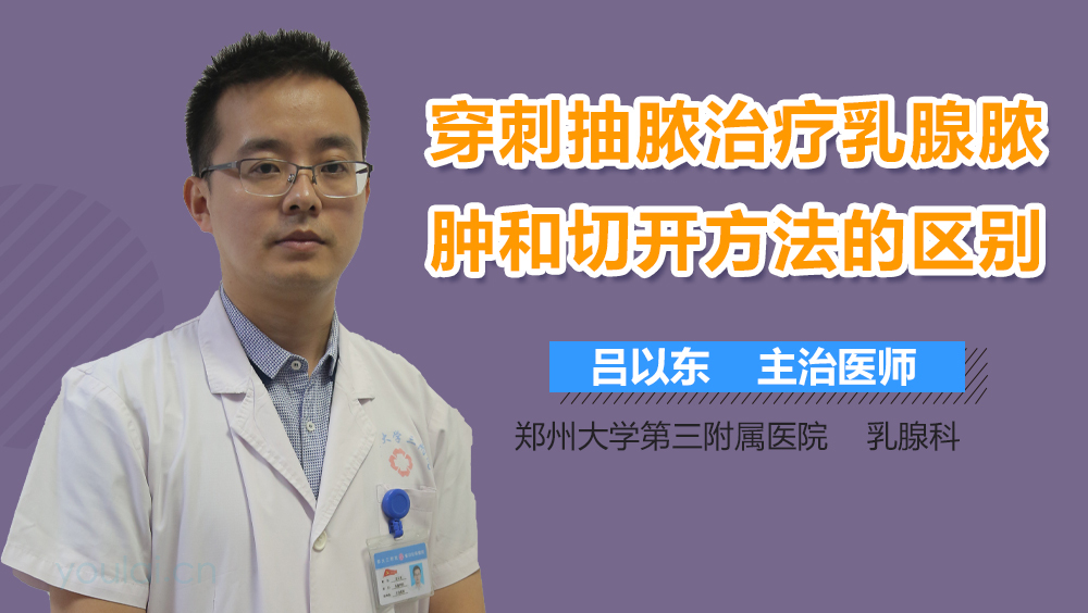 穿刺抽脓治疗乳腺脓肿和切开方法的区别