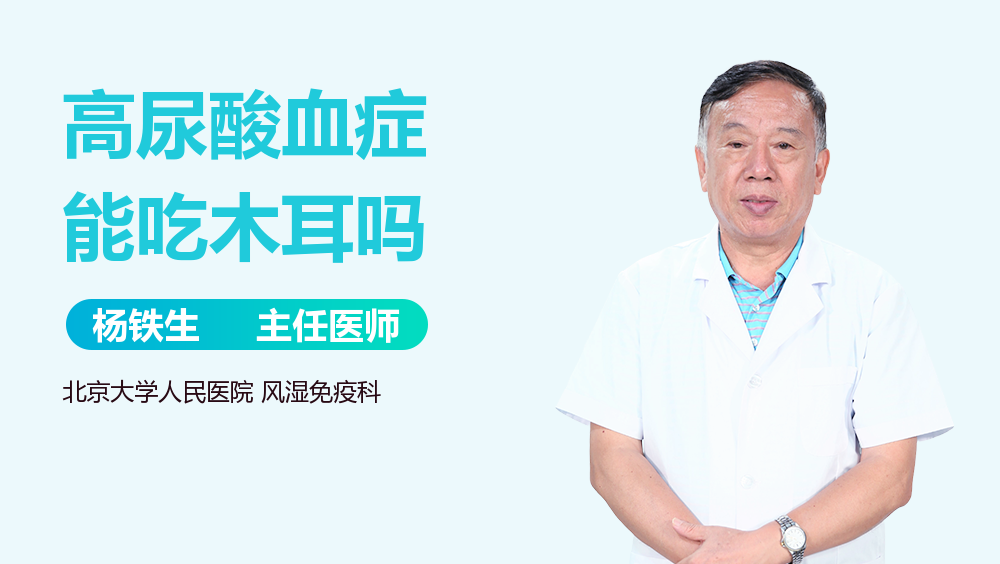 高尿酸血症能吃木耳吗