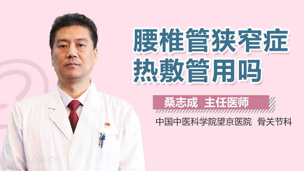 腰椎管狭窄症热敷管用吗