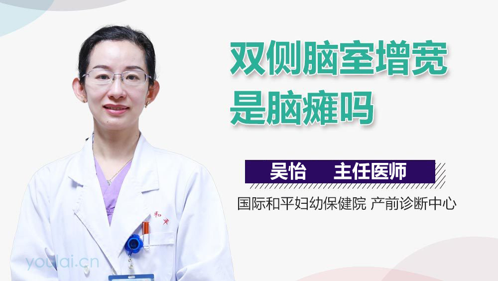 双侧脑室增宽是脑瘫吗