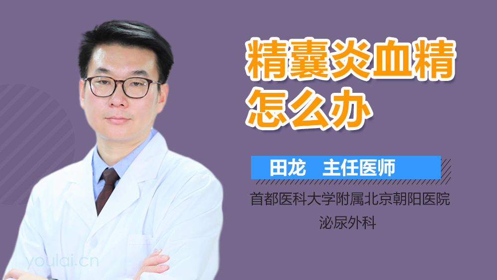 精囊炎血精怎么办