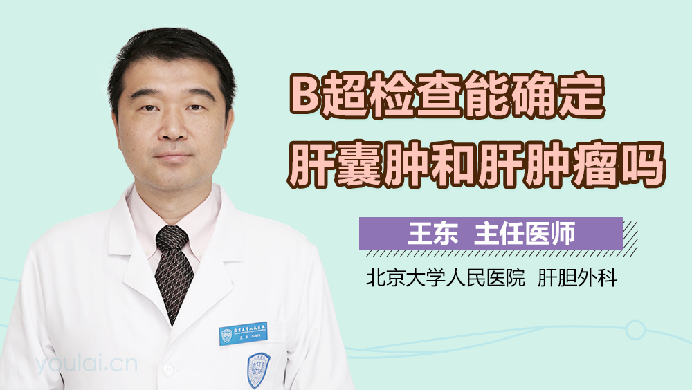 B超检查能确定肝囊肿和肝肿瘤吗