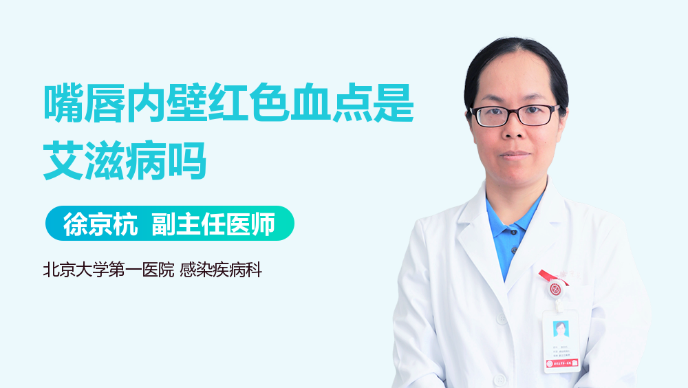 嘴唇内壁红色血点是艾滋病吗