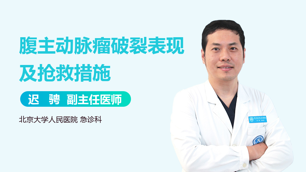 腹主动脉瘤破裂表现及抢救措施